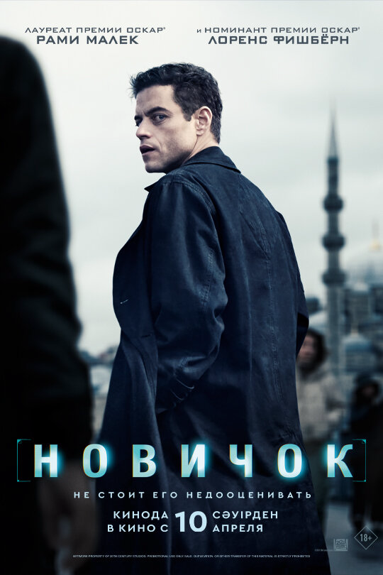 Новичок 2025 постер